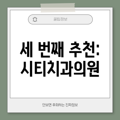 세 번째 추천: 시티치과의원