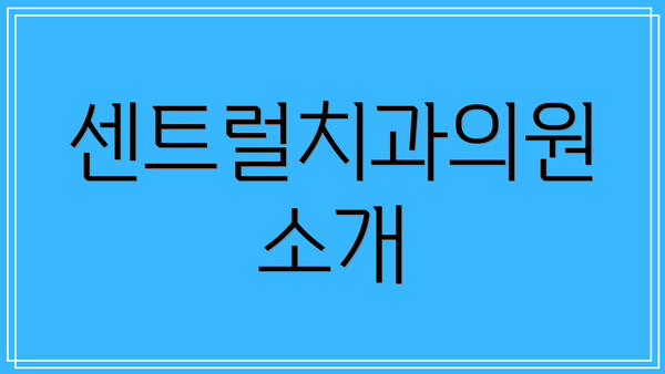 센트럴치과의원 소개