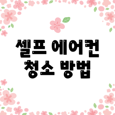셀프 에어컨 청소 방법