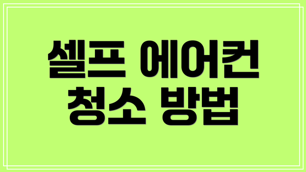 셀프 에어컨 청소 방법