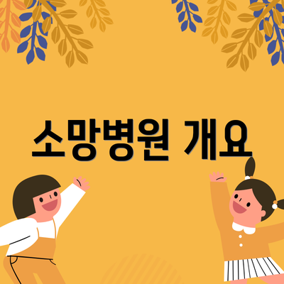소망병원 개요