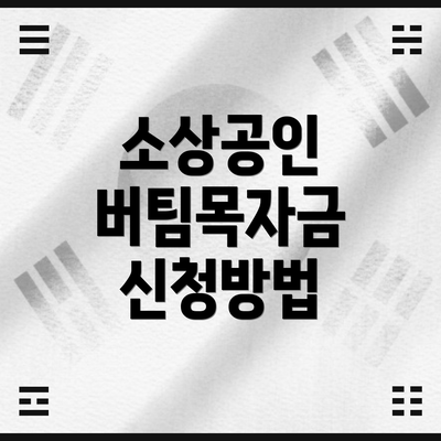 소상공인 버팀목자금 신청방법