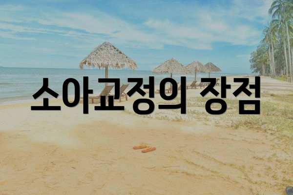 소아교정의 장점