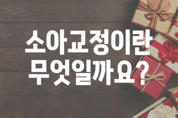 소아교정이란 무엇일까요?
