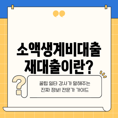 소액생계비대출 재대출이란?