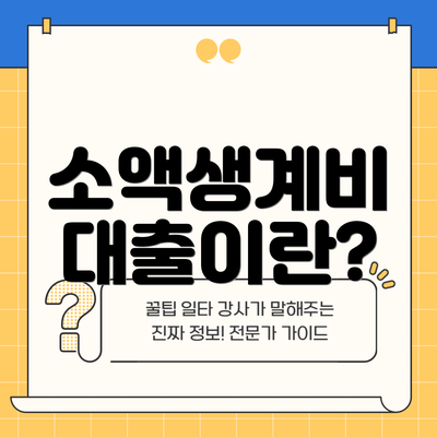소액생계비 대출이란?