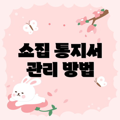 소집 통지서 관리 방법