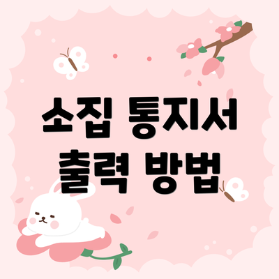 소집 통지서 출력 방법