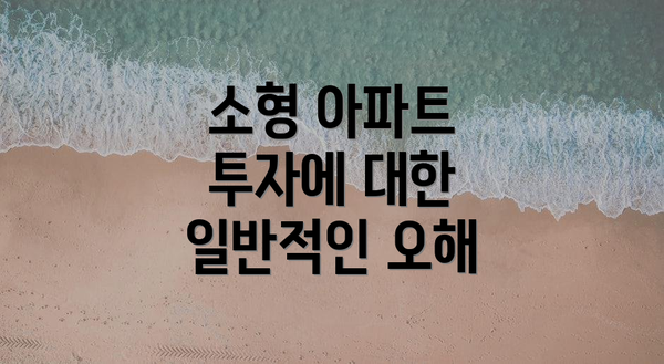 소형 아파트 투자에 대한 일반적인 오해
