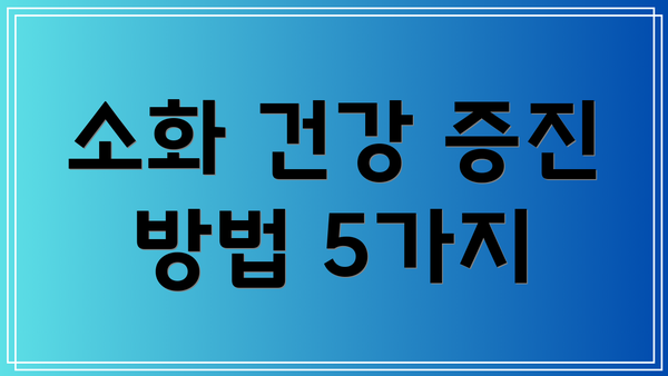 소화 건강 증진 방법 5가지