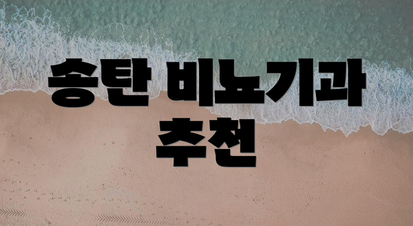송탄 비뇨기과 추천