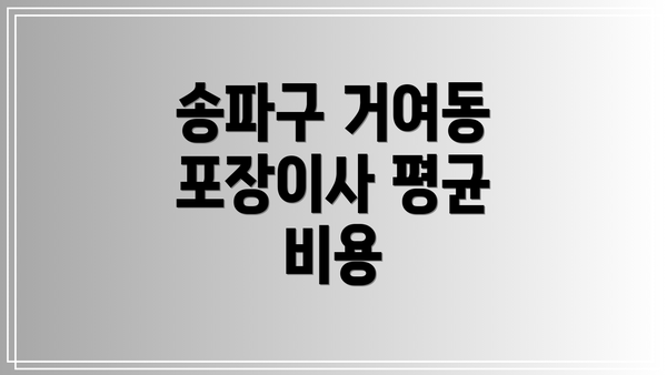 송파구 거여동 포장이사 평균 비용