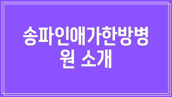 송파인애가한방병원 소개