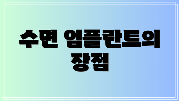 수면 임플란트의 장점