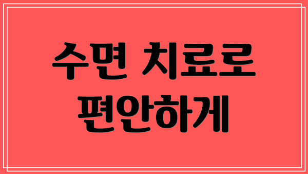 수면 치료로 편안하게