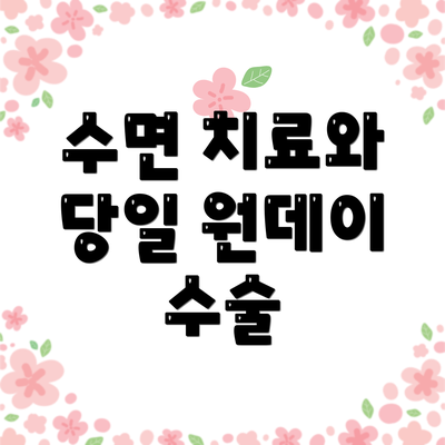 수면 치료와 당일 원데이 수술