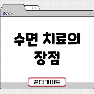 수면 치료의 장점