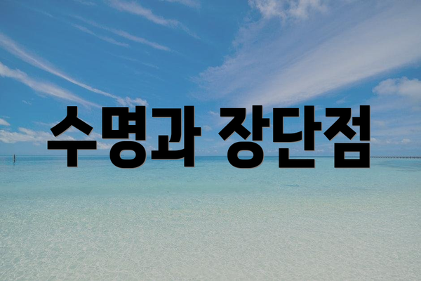 수명과 장단점