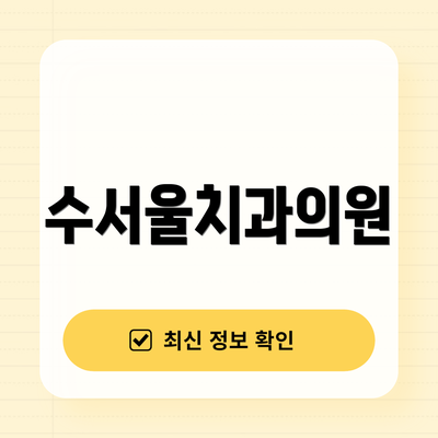 수서울치과의원