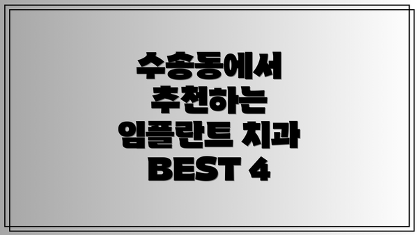 수송동에서 추천하는 임플란트 치과 BEST 4