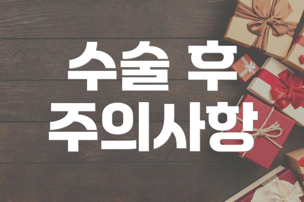 수술 후 주의사항
