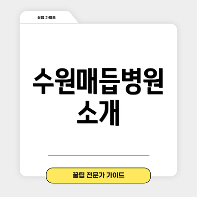 수원매듭병원 소개