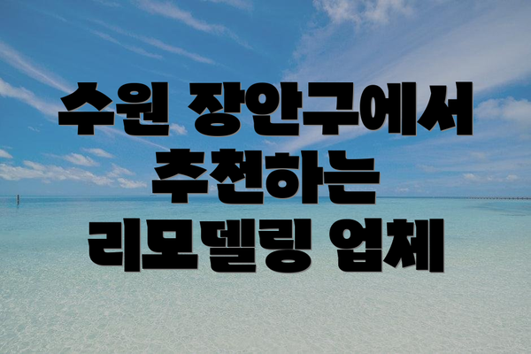 수원 장안구에서 추천하는 리모델링 업체