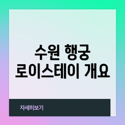 수원 행궁 로이스테이 개요