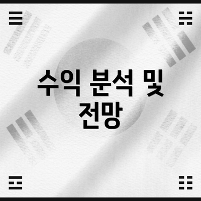 수익 분석 및 전망