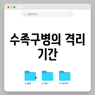 수족구병의 격리 기간