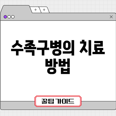수족구병의 치료 방법