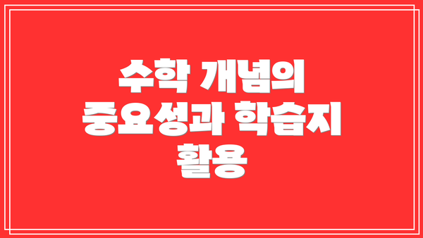 수학 개념의 중요성과 학습지 활용