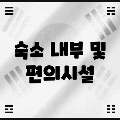숙소 내부 및 편의시설