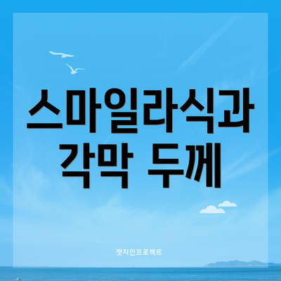 스마일라식과 각막 두께