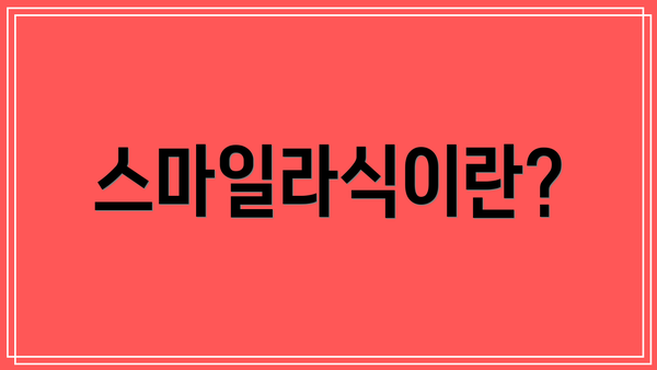 스마일라식이란?