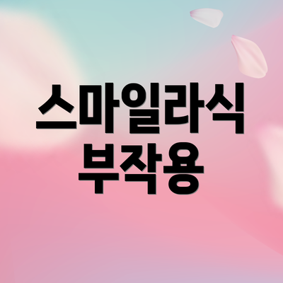스마일라식 부작용