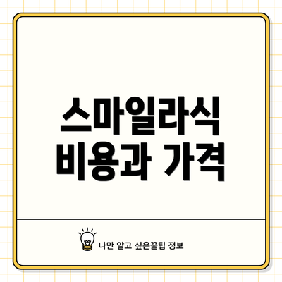스마일라식 비용과 가격