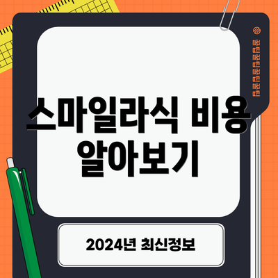 스마일라식 비용 알아보기