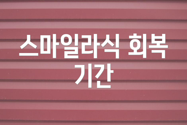 스마일라식 회복 기간