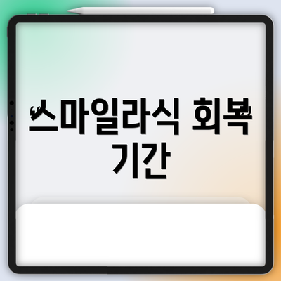 스마일라식 회복 기간