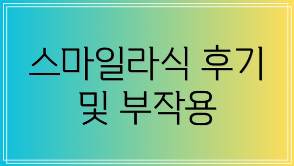 스마일라식 후기 및 부작용