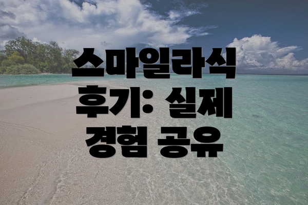 스마일라식 후기: 실제 경험 공유