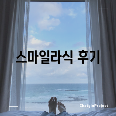 스마일라식 후기