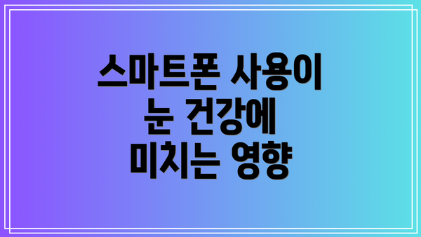 스마트폰 사용이 눈 건강에 미치는 영향