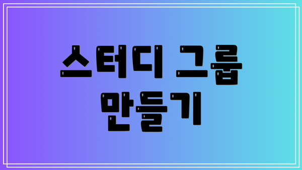 스터디 그룹 만들기