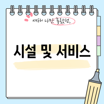 시설 및 서비스