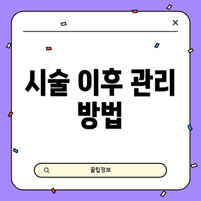 시술 이후 관리 방법