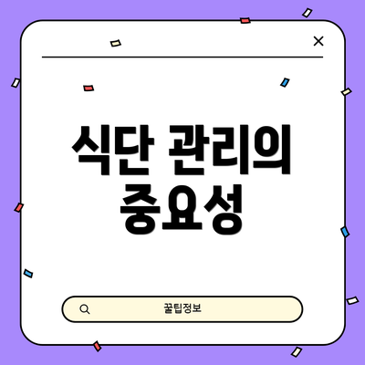 식단 관리의 중요성