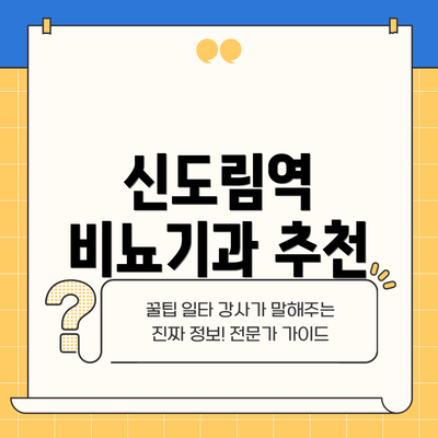 신도림역 비뇨기과 추천