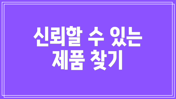 신뢰할 수 있는 제품 찾기